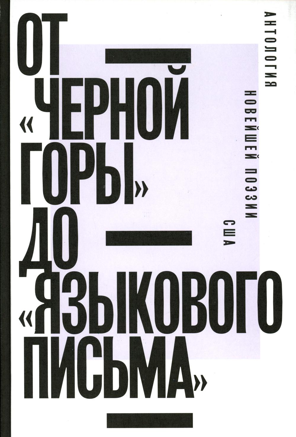 От «Черной горы» до «Языкового письма». Антология новейшей поэзии США