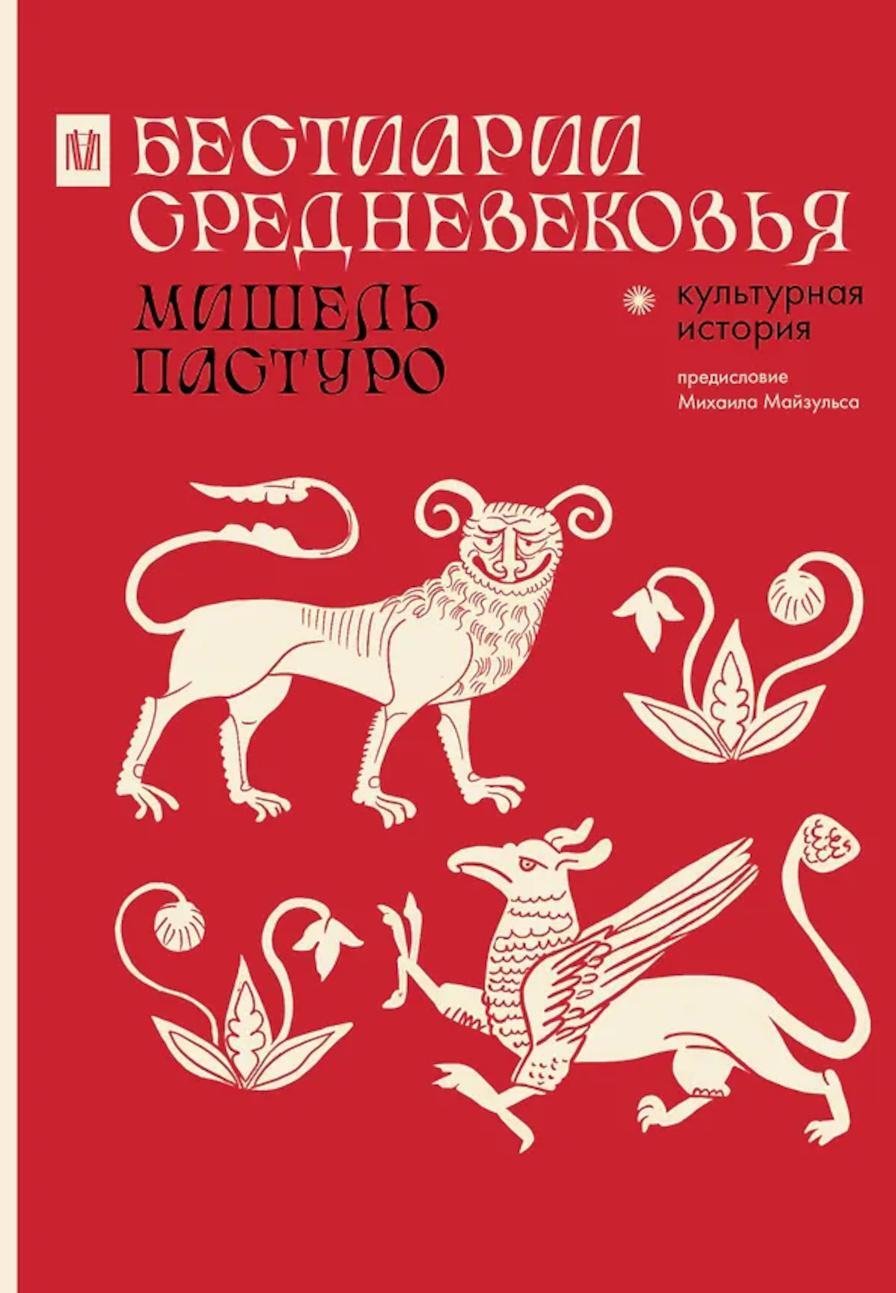 Бестиарии Средневековья