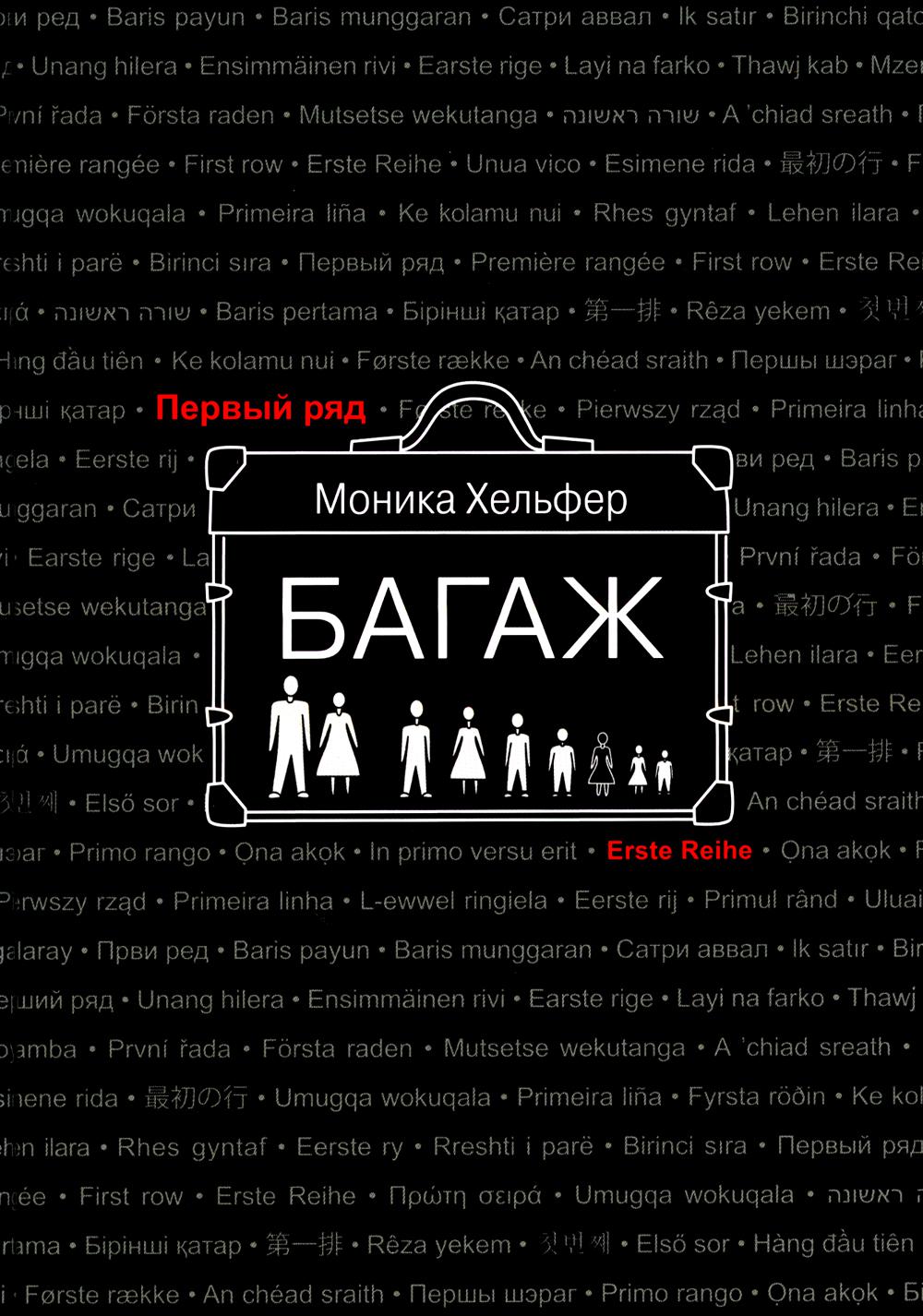 Багаж: роман