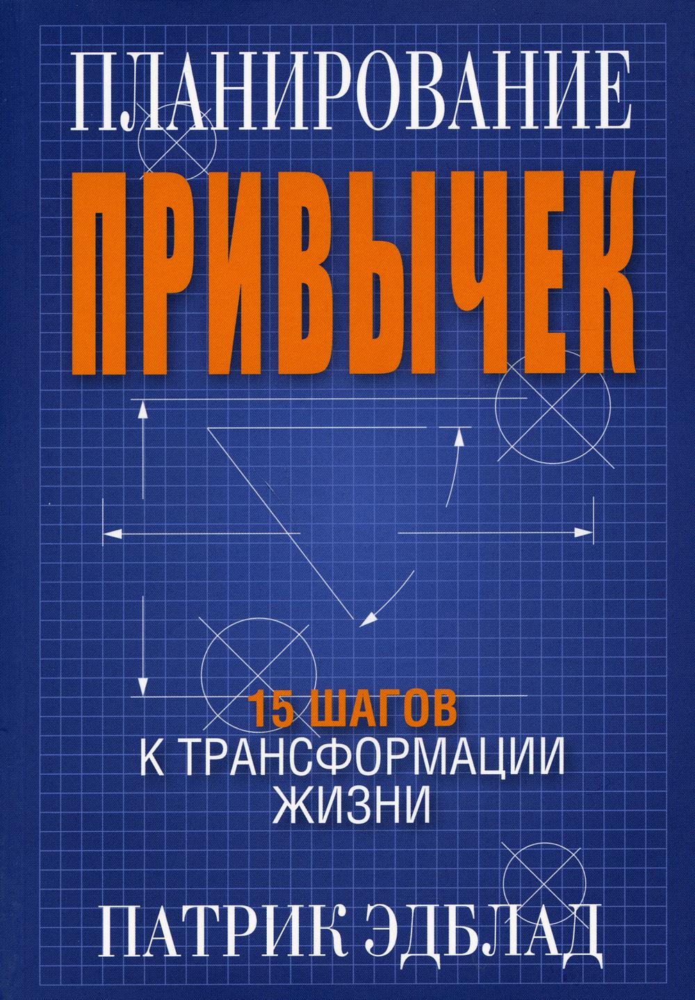 Планирование привычек: 15 шагов к трансформации жизни