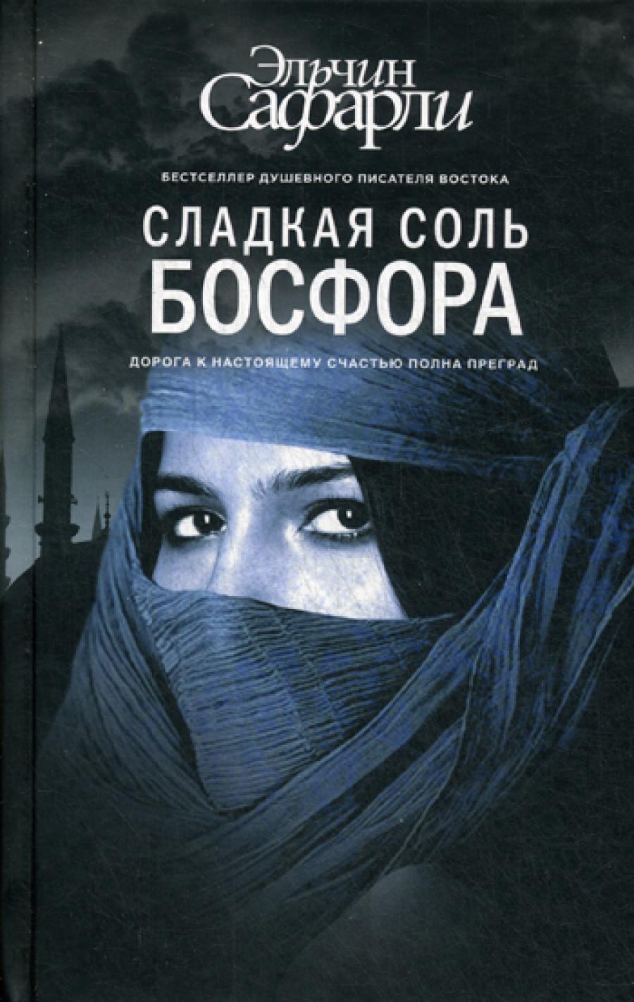 Сладкая соль Босфора: роман