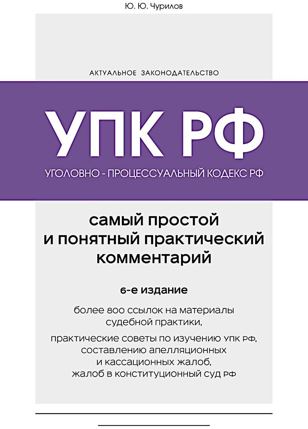 Уголовно-процессуальный кодекс РФ: самый простой и понятный практический комментарий. 6-е изд