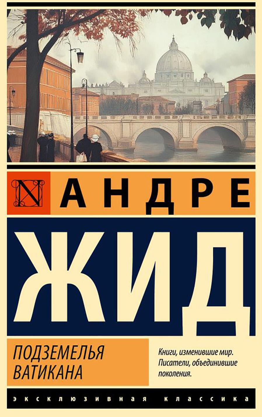 Подземелья Ватикана