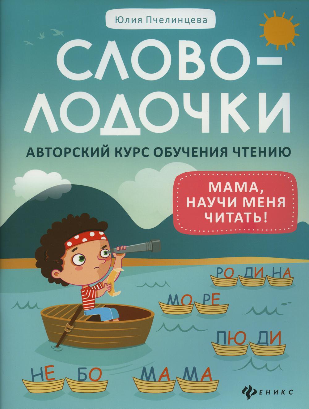 Словолодочки: мама, научи меня читать! Авторский курс обучения чтению. 3-е изд