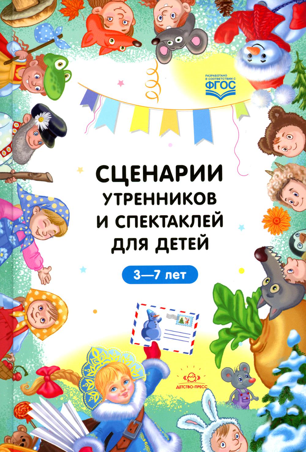 Сценарии утренников и спектаклей для детей 3-7 лет. ФГОС (Младшая, средняя, старшая, подготовительная группа, по сказкам.)