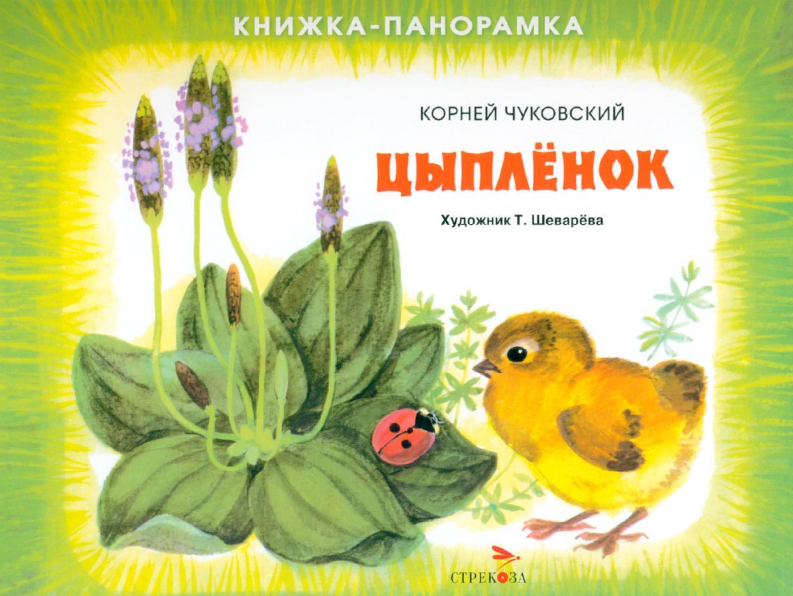Цыпленок. Книжка-панорамка