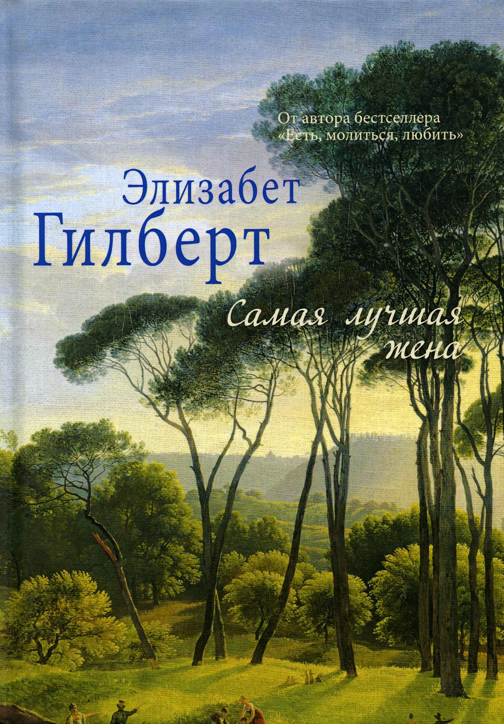 Самая лучшая жена