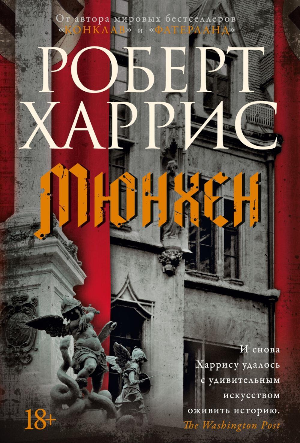 Мюнхен: роман