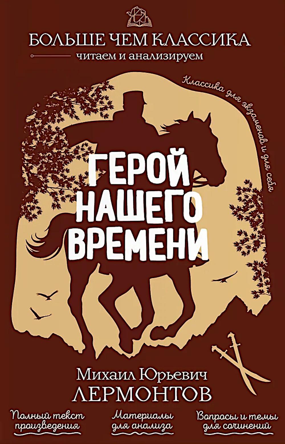 Герой нашего времени