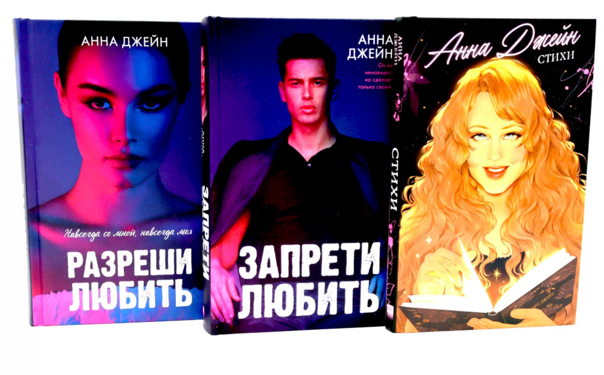 Стихи Анны Джейн; Запрети любить; Разреши любить (комплект из 3-х книг)