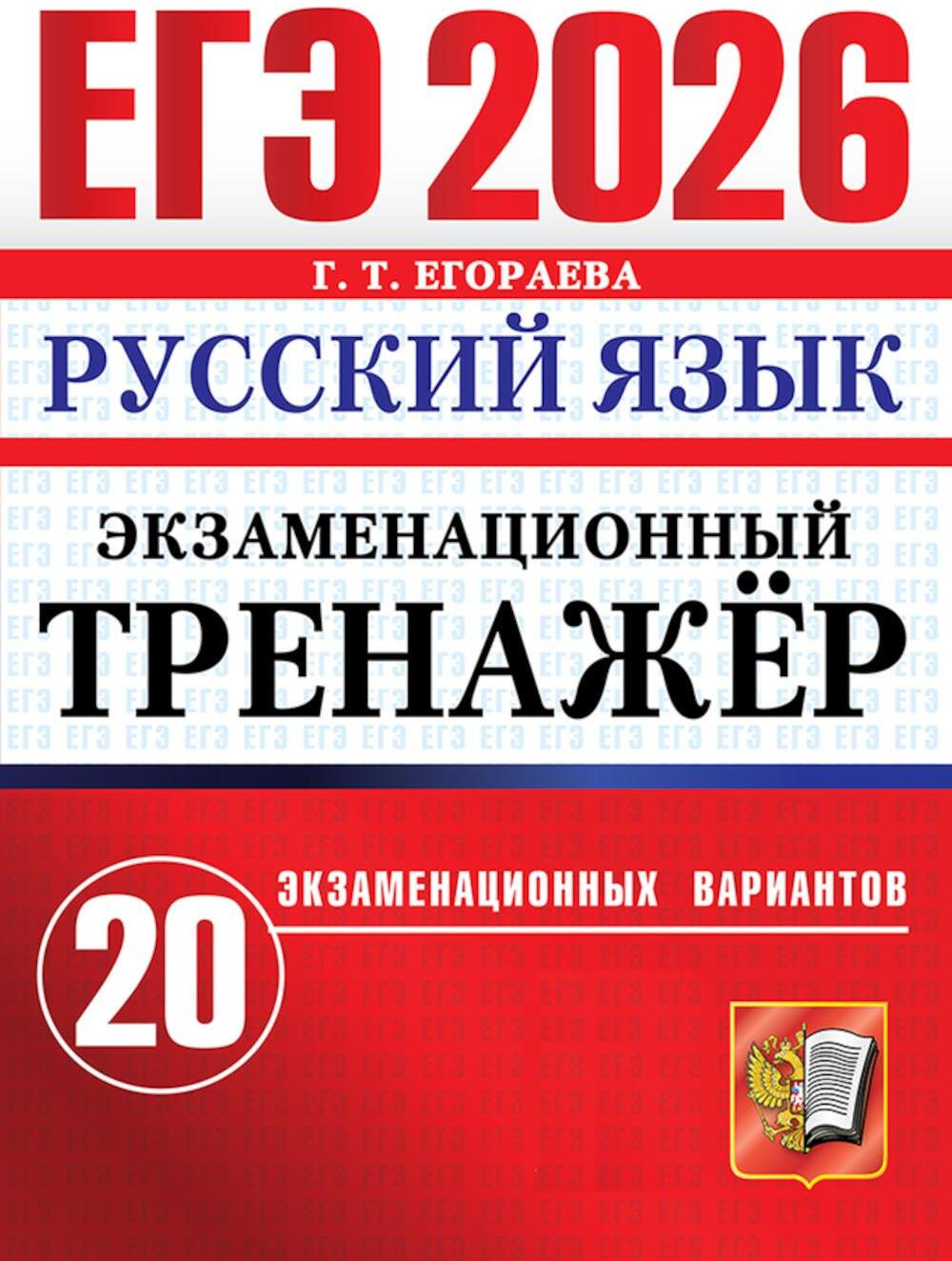 ЕГЭ 2026. Экзаменационный  тренажер. 20 экзаменационных вариантов. Русский  язык