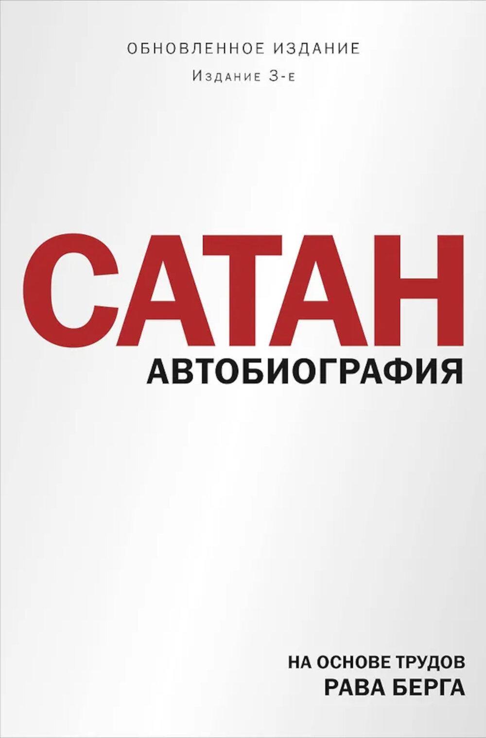 Сатан. Автобиография. 3-е изд