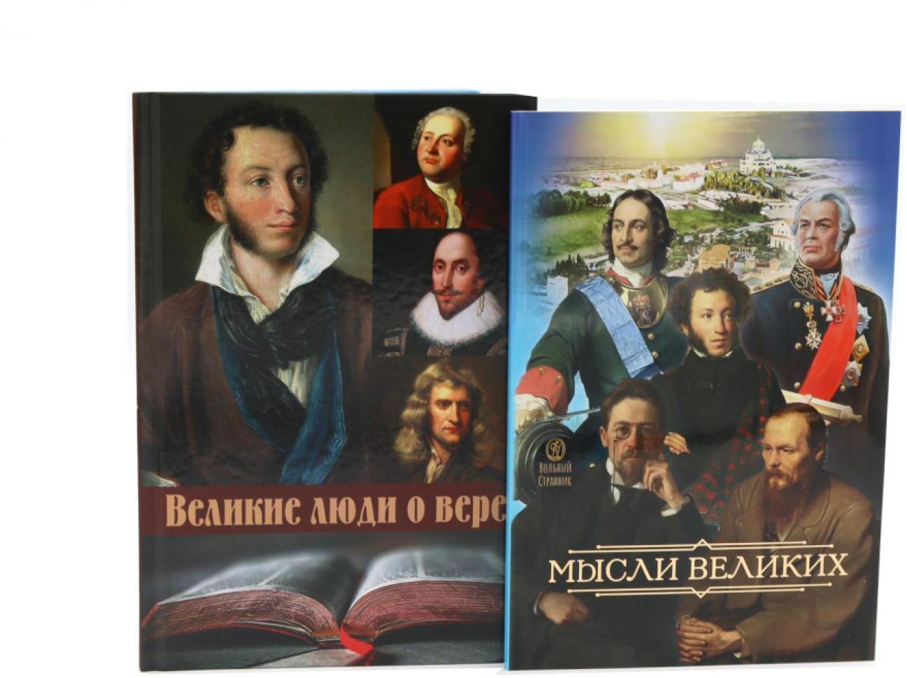 Мысли великих...: сборник цитат; Великие люди о вере (комплект из 2-х книг)