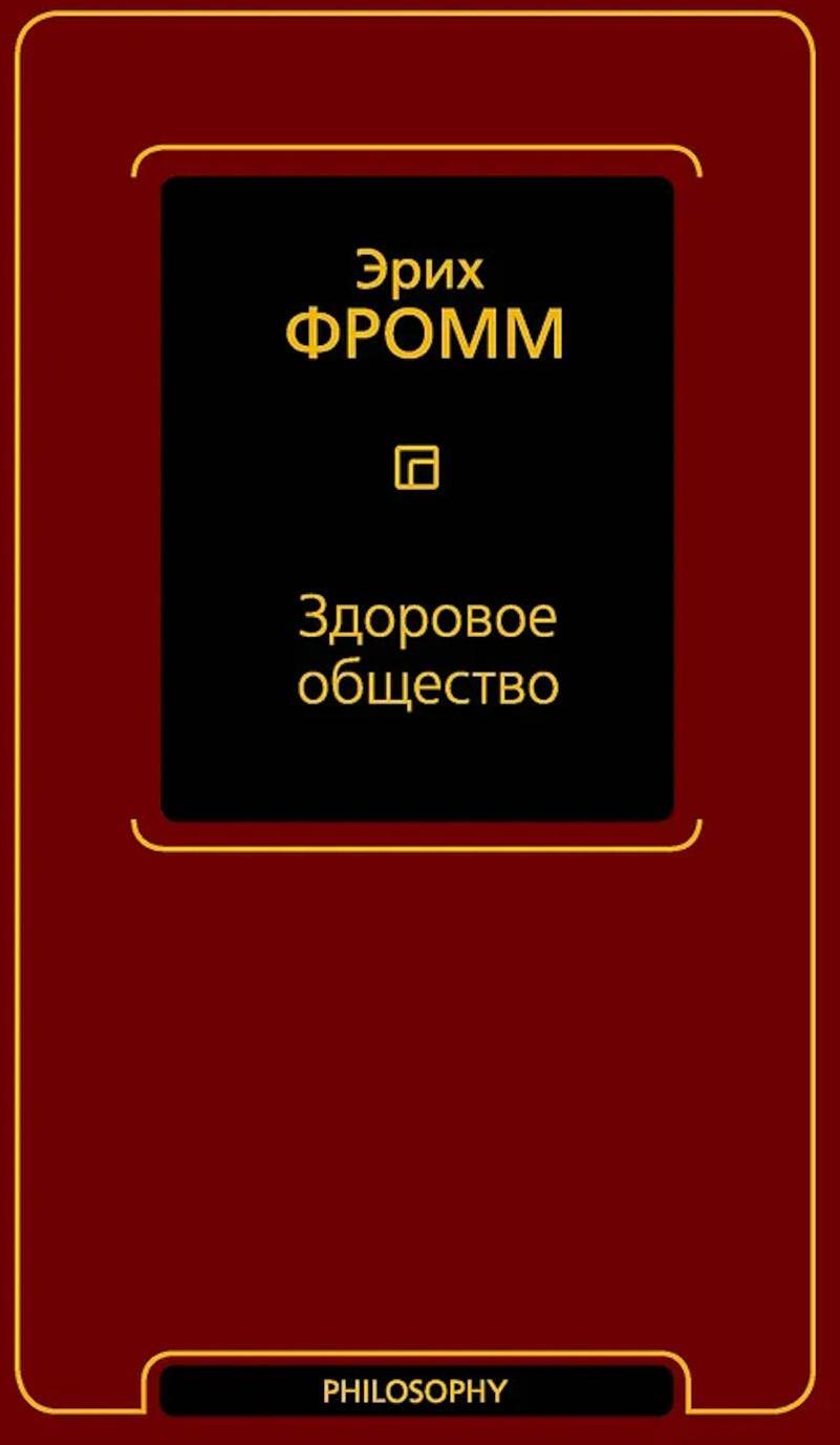 Здоровое общество