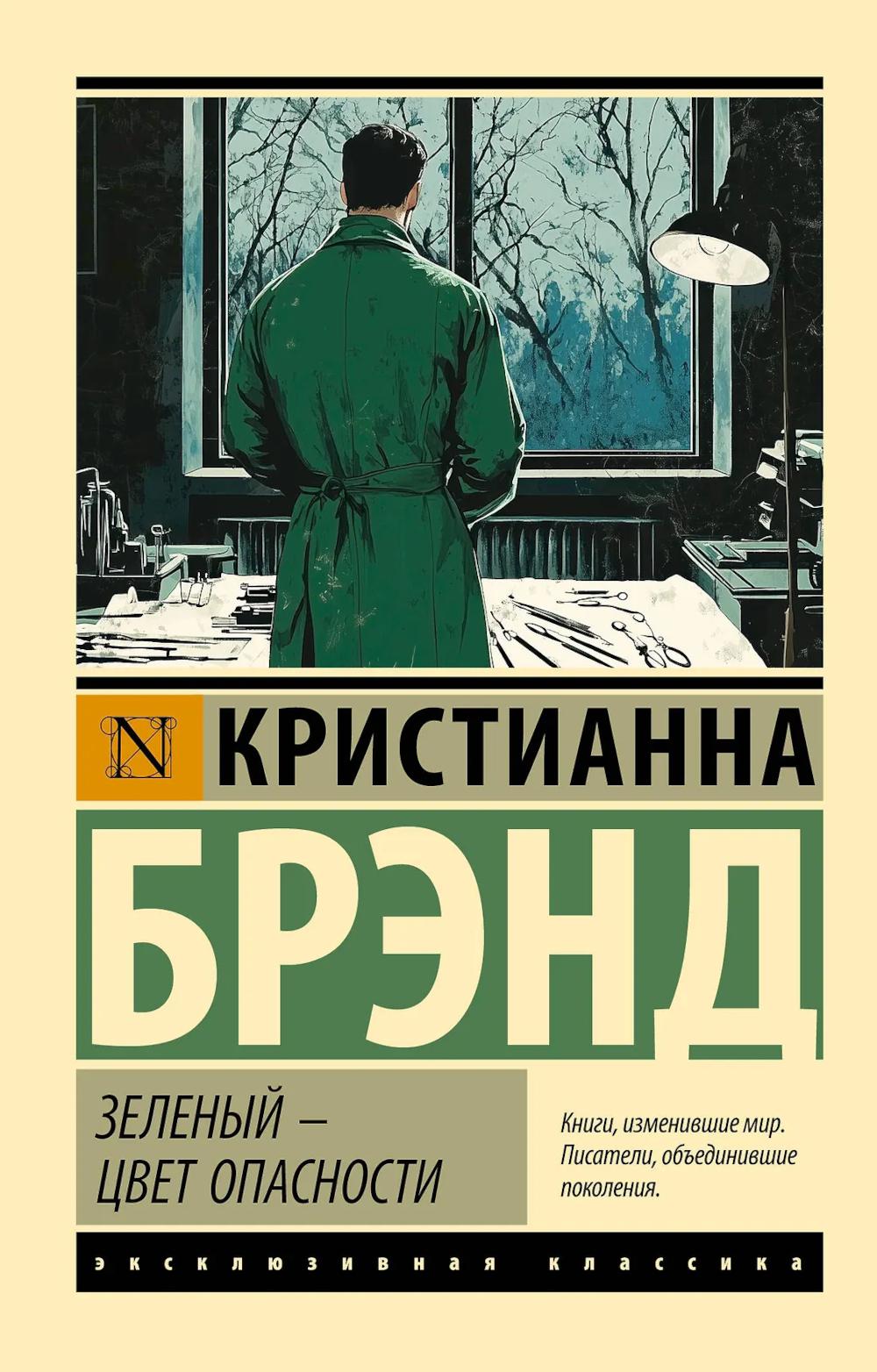 Зеленый - цвет опасности: роман