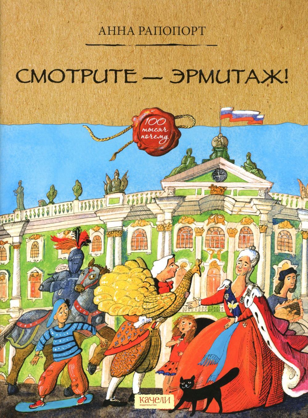 Смотрите — Эрмитаж!