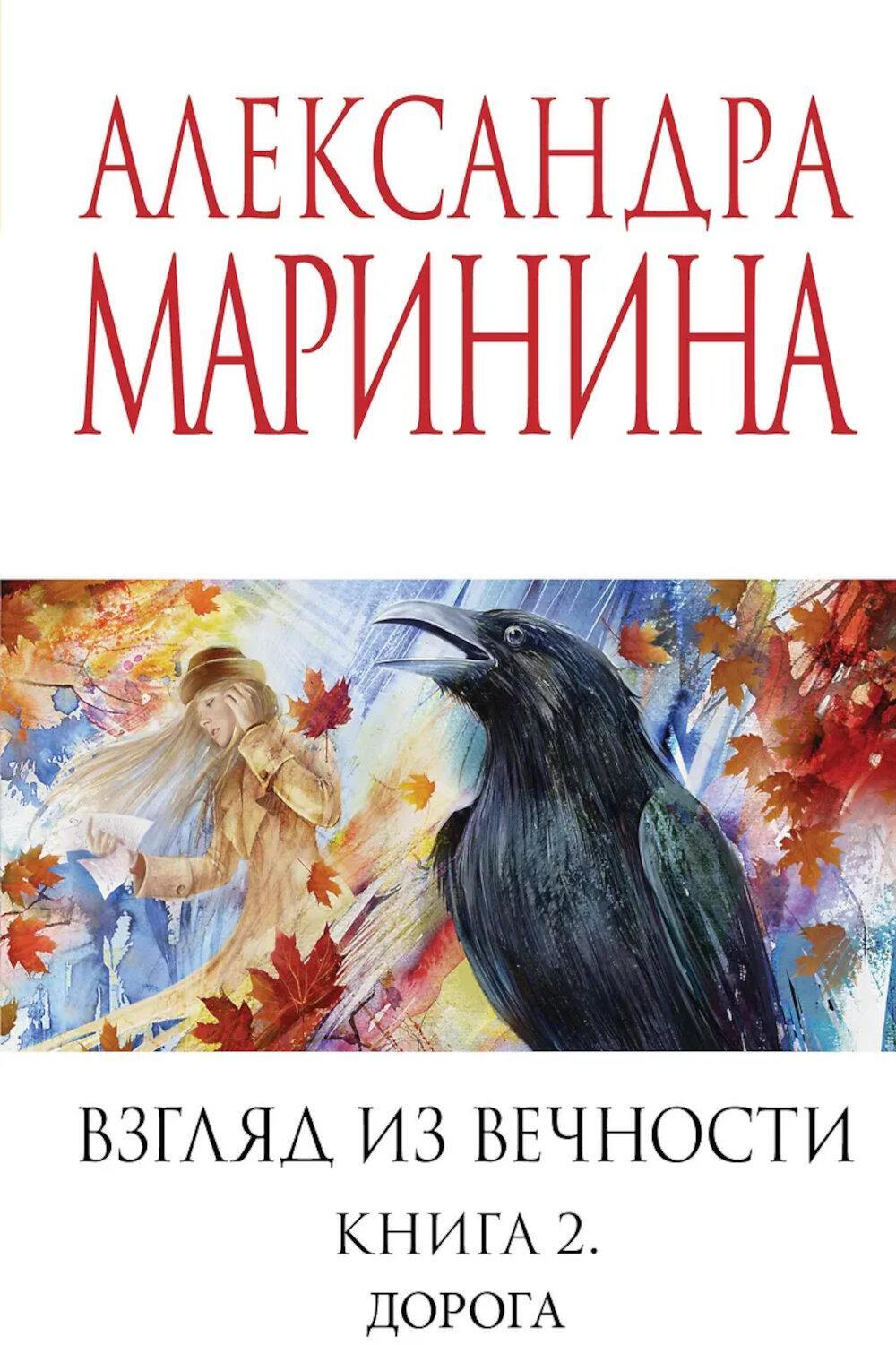Взгляд из вечности. Кн. 2: Дорога