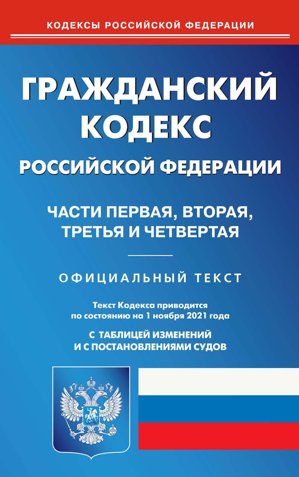 Гражданский кодекс Российской Федерации. Части 1–4 (по сост. на 01.11.2021 г.)
