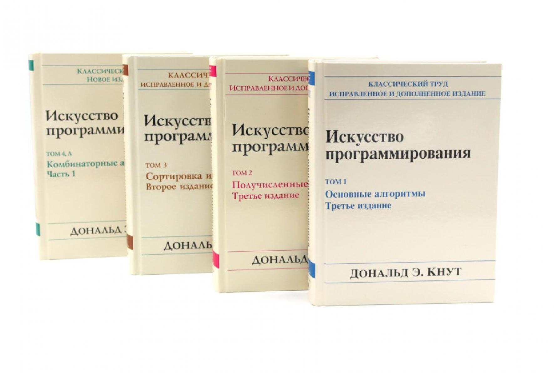 Искусство программирования. В 4 т (комплект из 4-х книг)