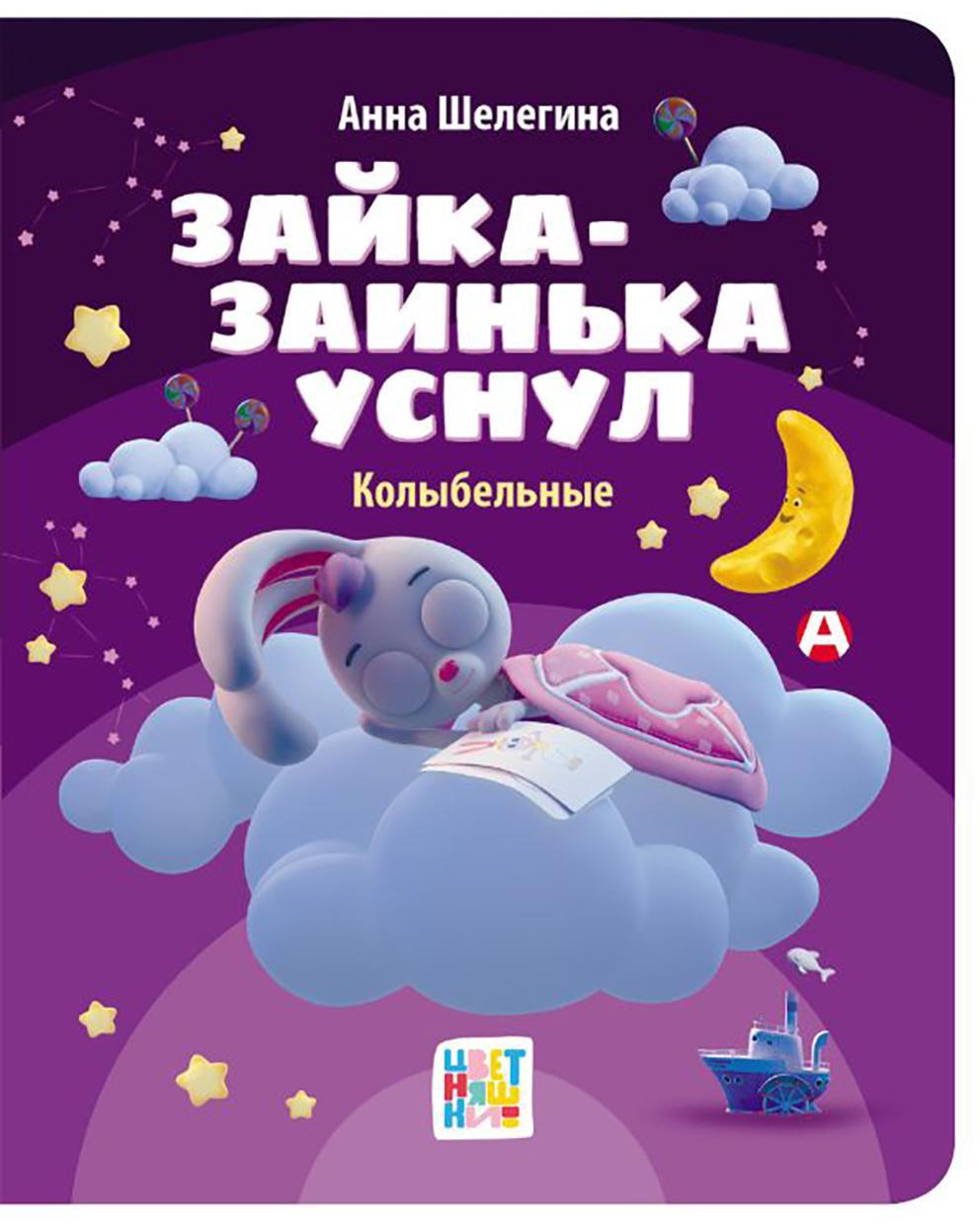 Зайка-заинька уснул. Колыбельные