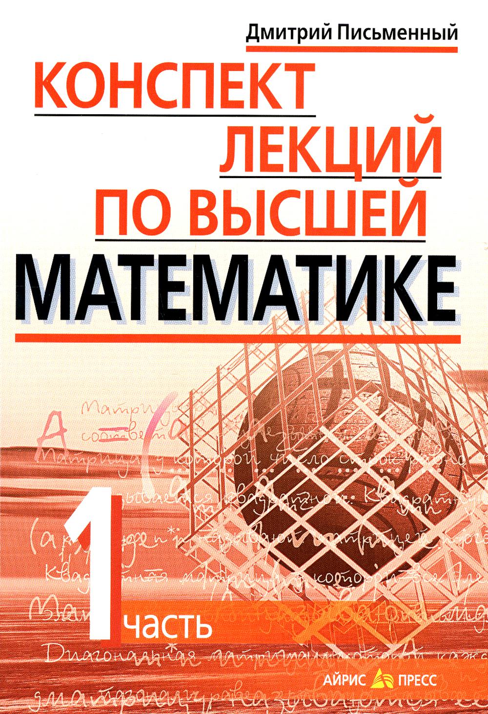 Конспект лекций по высшей математике. В 2 ч. Ч. 1. 19-е изд