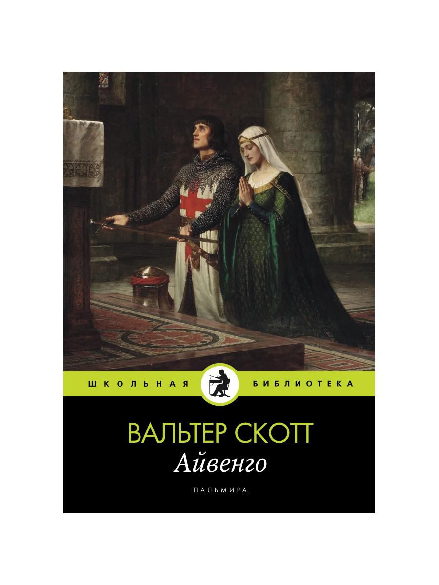 Айвенго