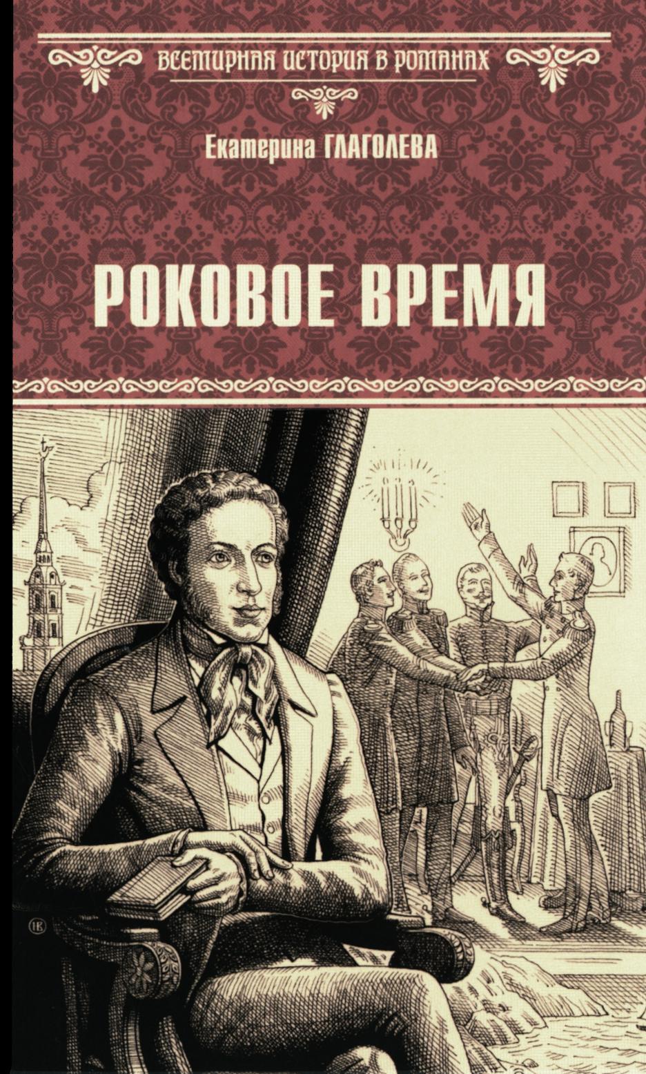 Роковое время: роман