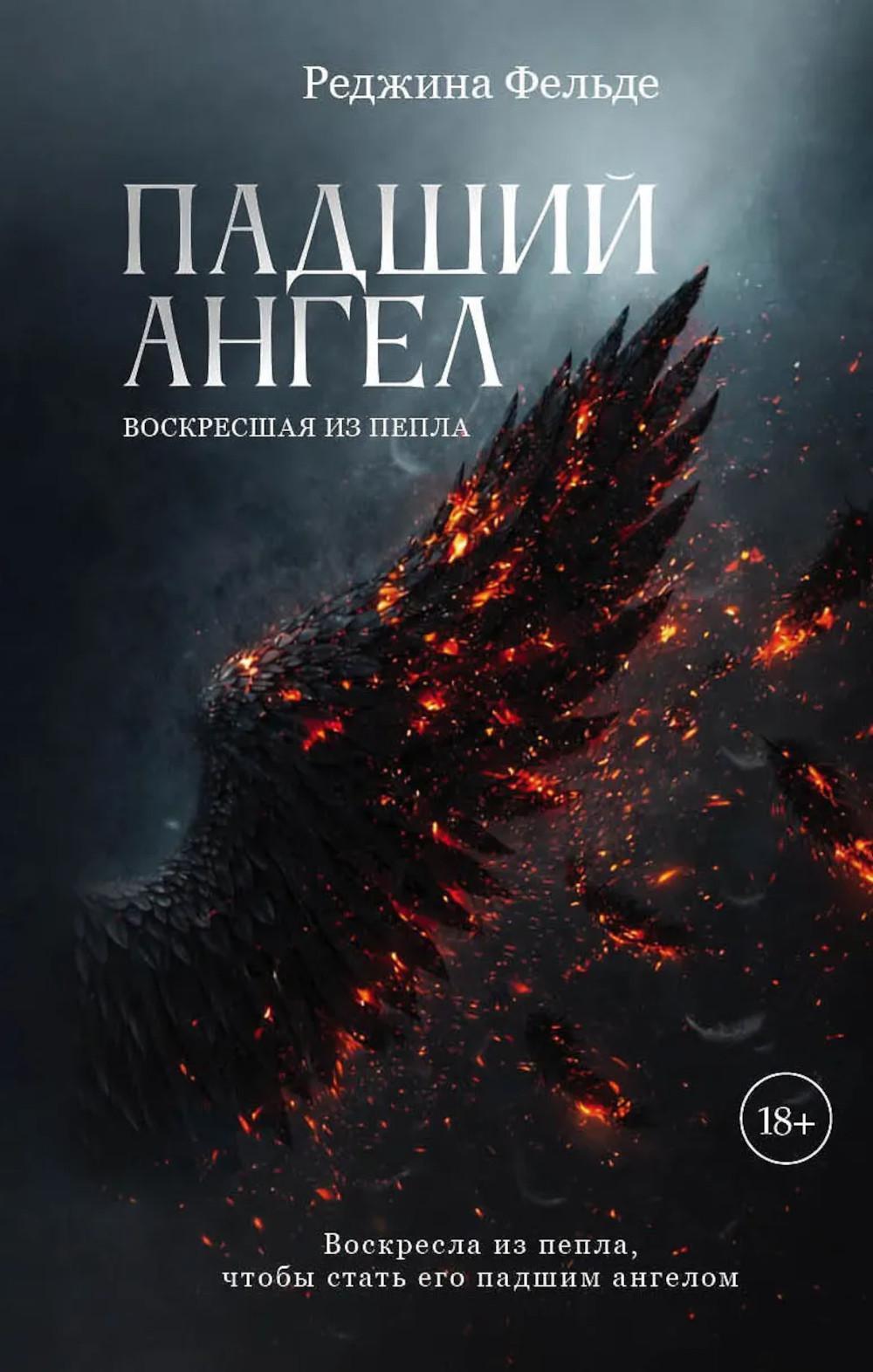 Падший ангел. Кн. 2 : Воскресшая из пепла