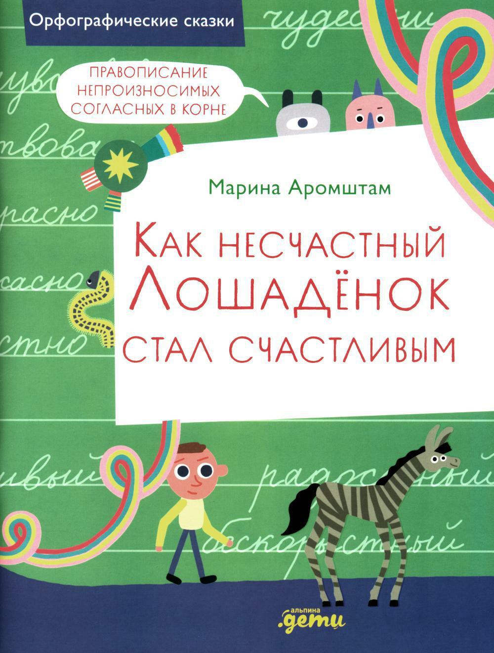 Как несчастный Лошаденок стал счастливым. Правописание непроизносимых согласных в корне слова