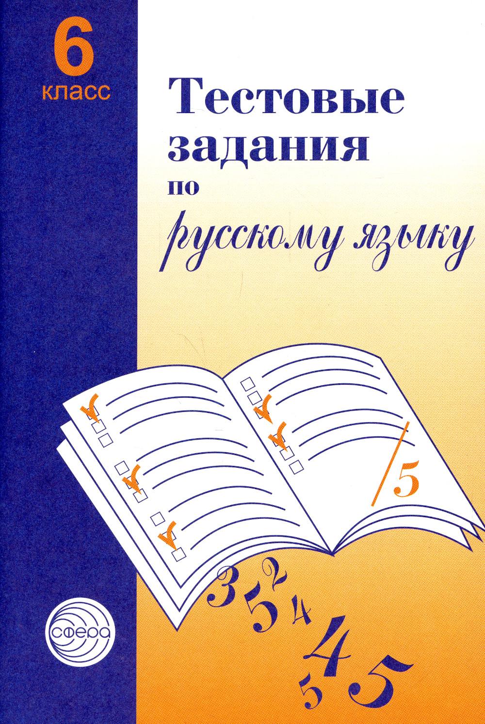 Тестовые задания по русскому языку 6 кл. 2-е изд. Испр