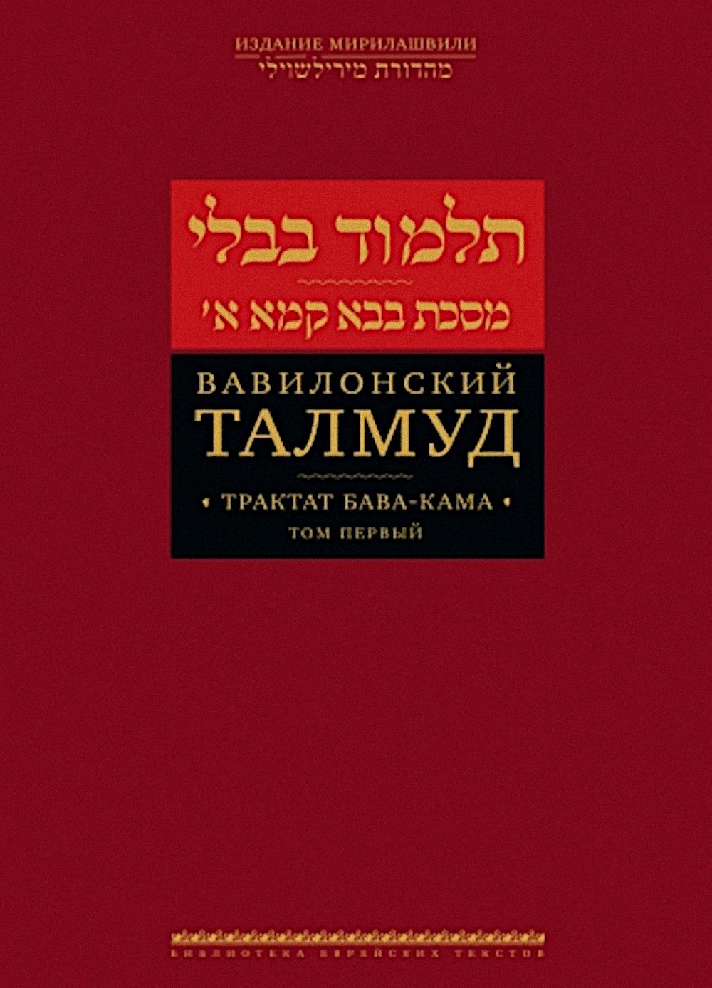 Вавилонский Талмуд. Трактат Бава-Кама. Т. 1