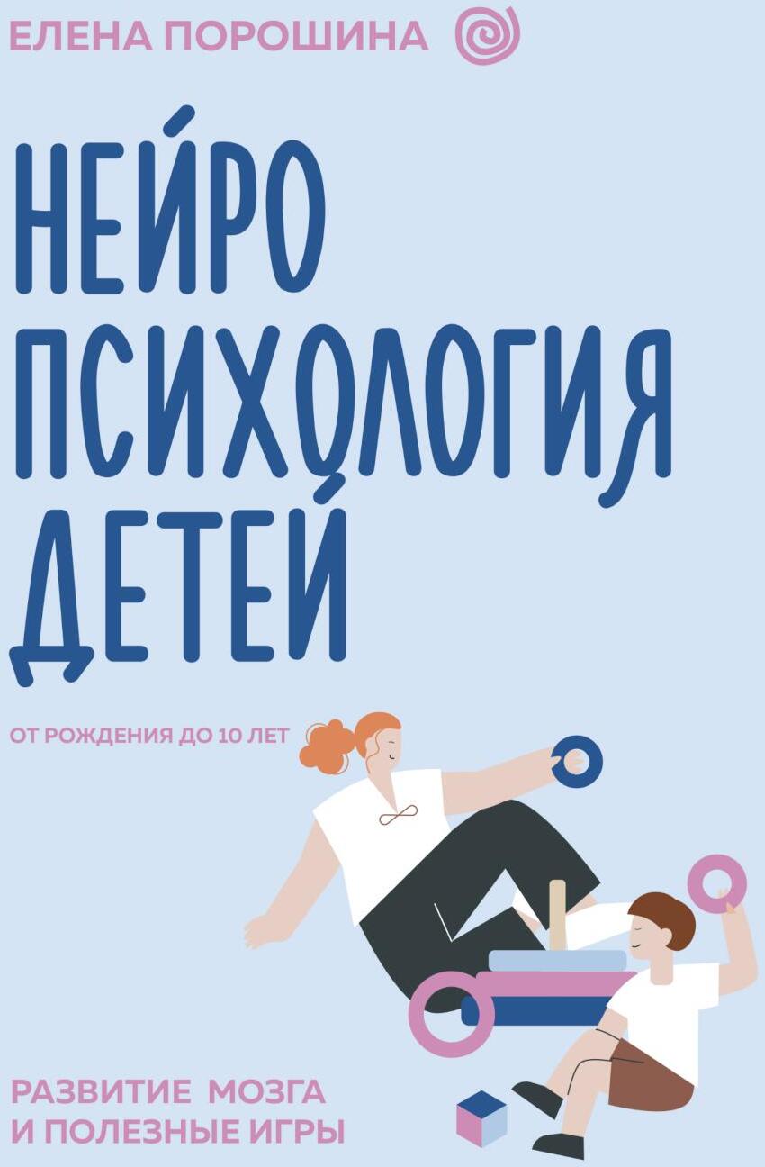 Нейропсихология детей от рождения до 10 лет. Развитие мозга и полезные игры