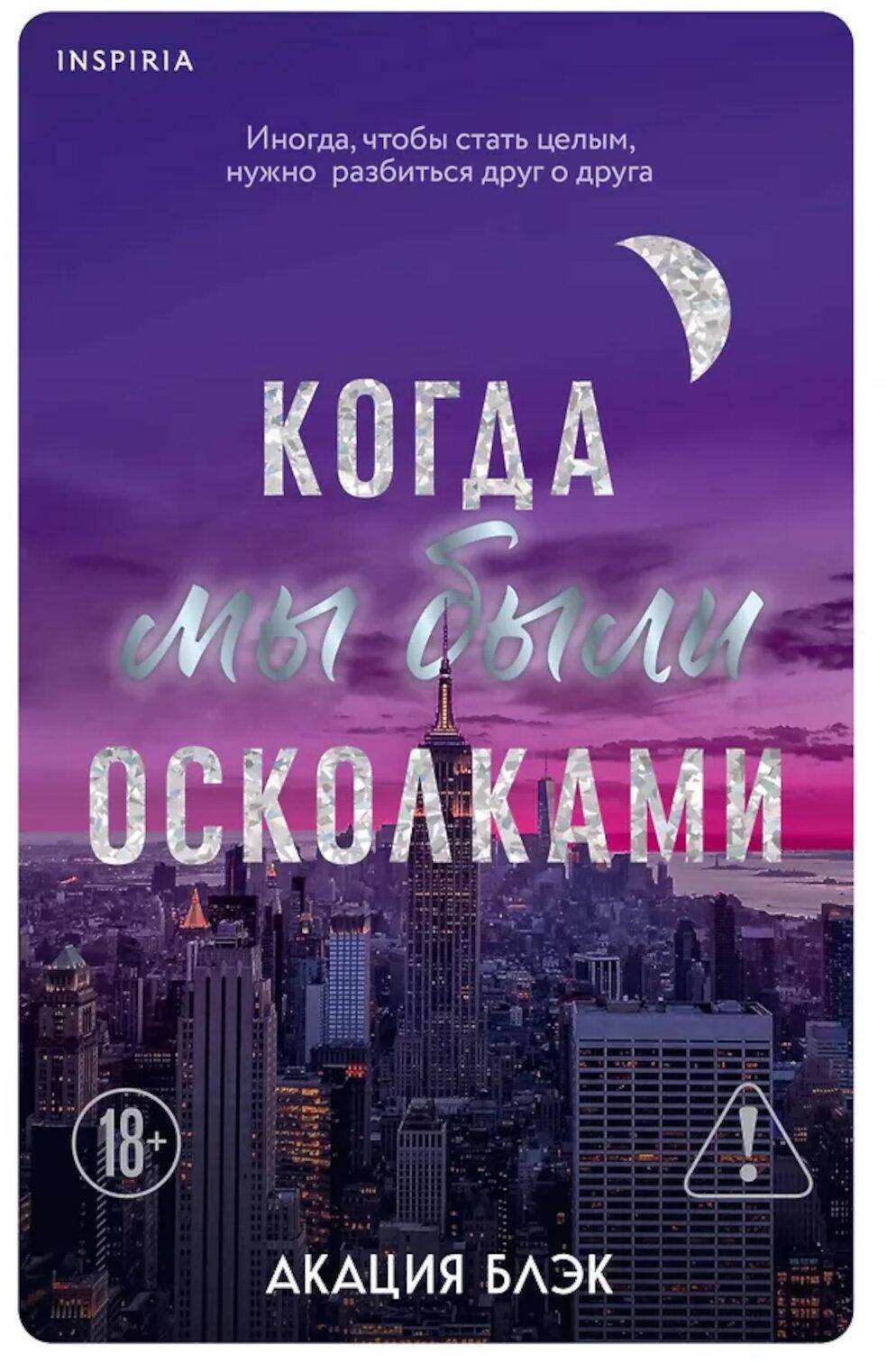 Когда мы были осколками