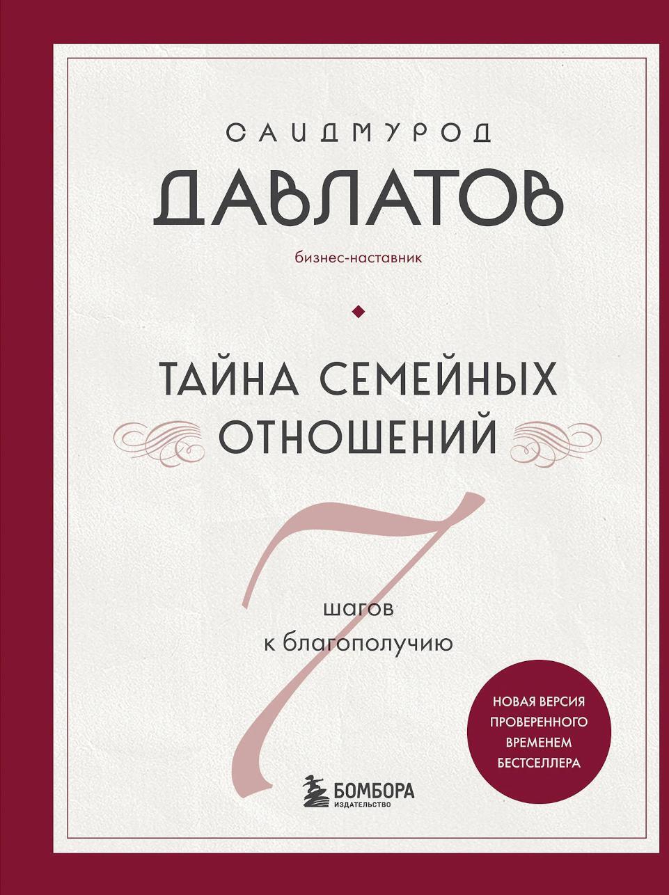 Тайна семейных отношений. 7 шагов к благополучию
