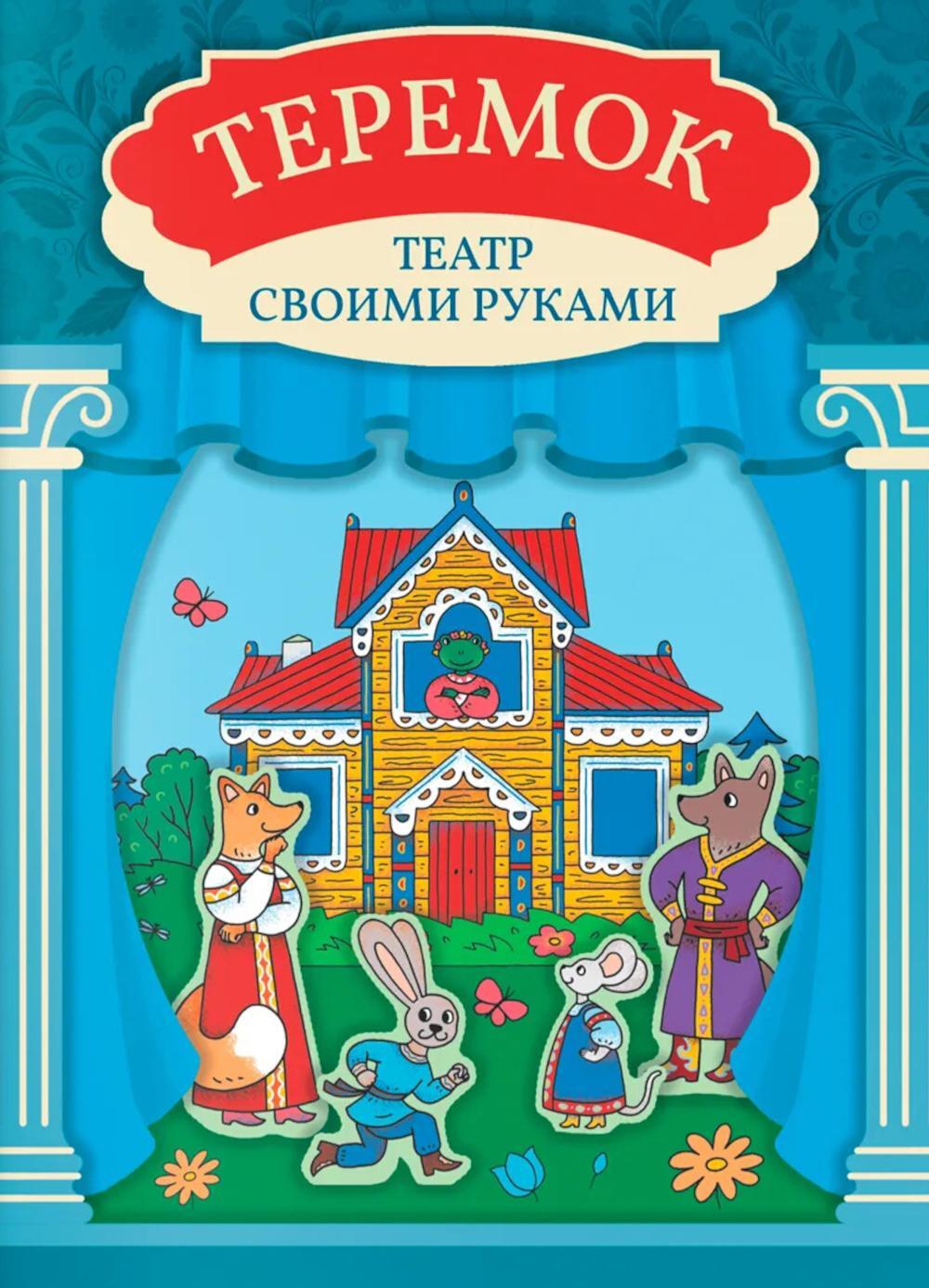 Теремок: книга-театр с наклейками