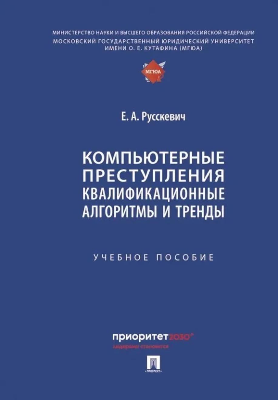 Компьютерные преступления. Квалификационные алгоритмы и тренды: Учебное пособие