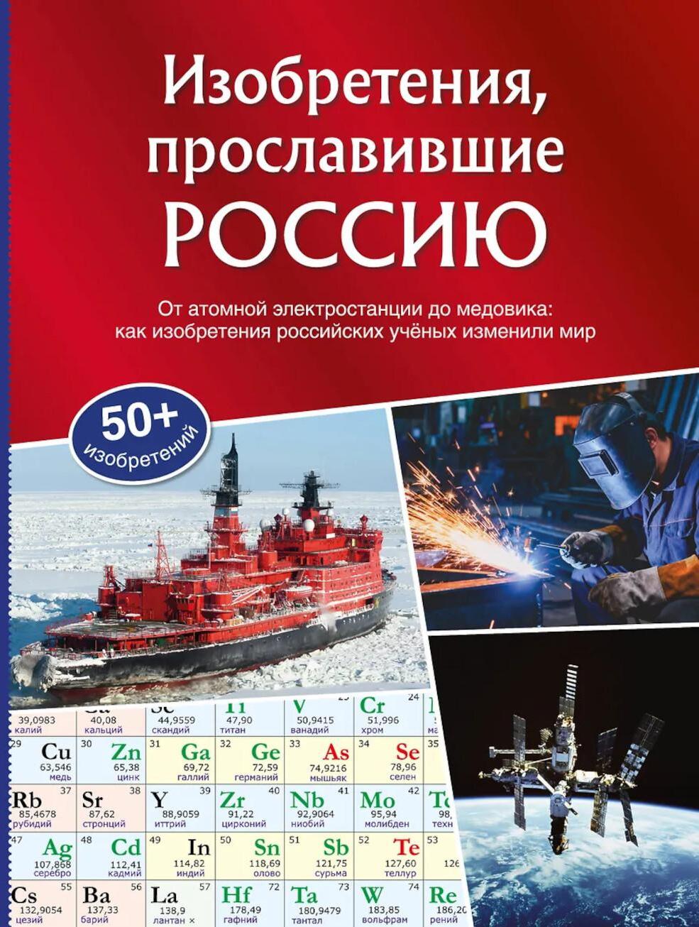 Изобретения, прославившие Россию