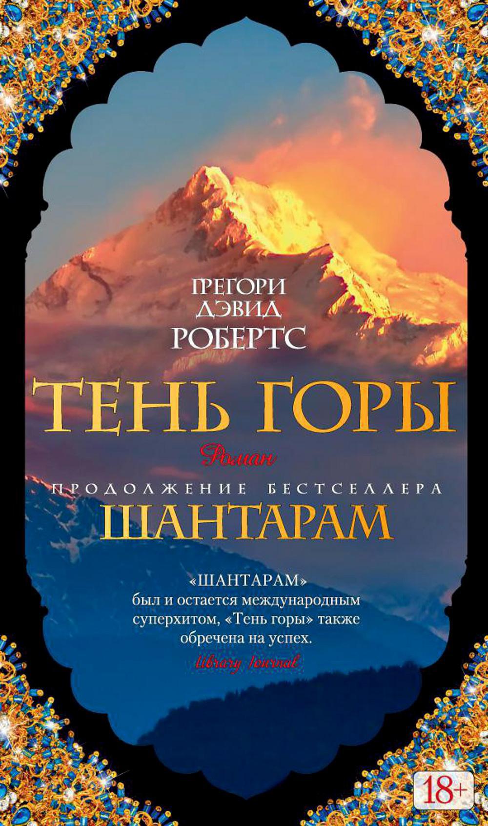 Шантарам. Тень горы