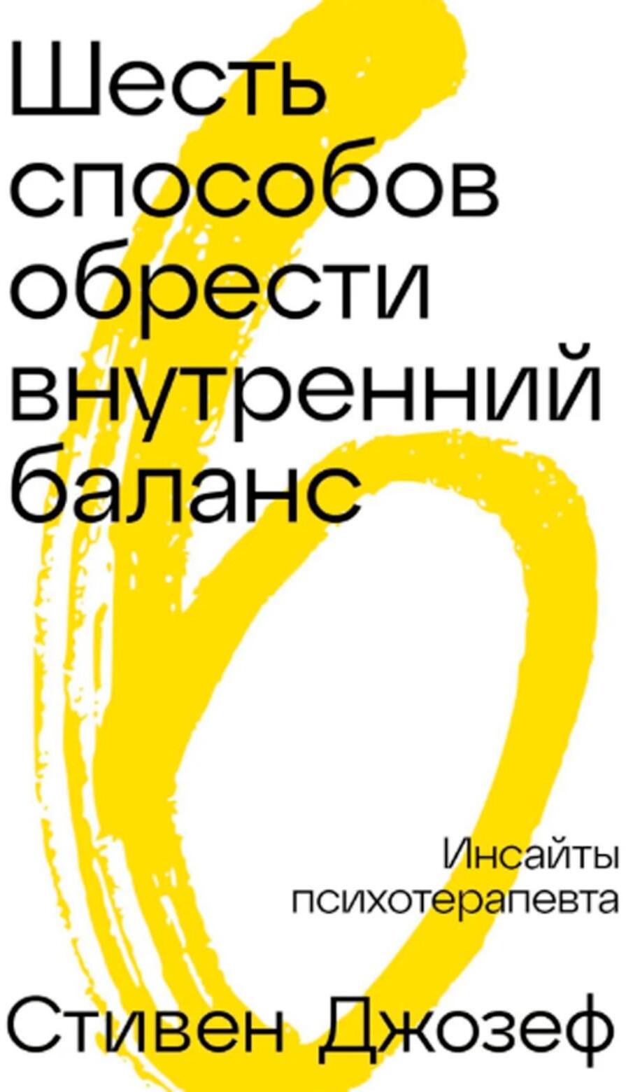 Шесть способов обрести внутренний баланс: Инсайты психотерапевта