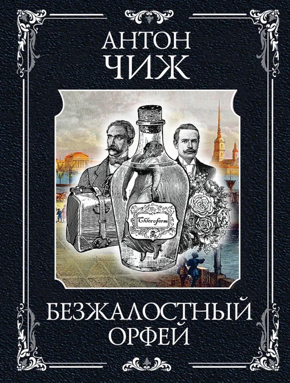 Безжалостный Орфей