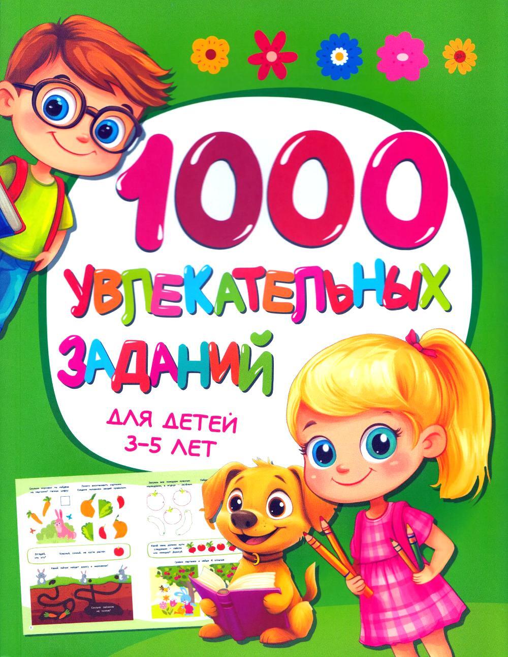 1000 увлекательных заданий для детей 3-5 лет 