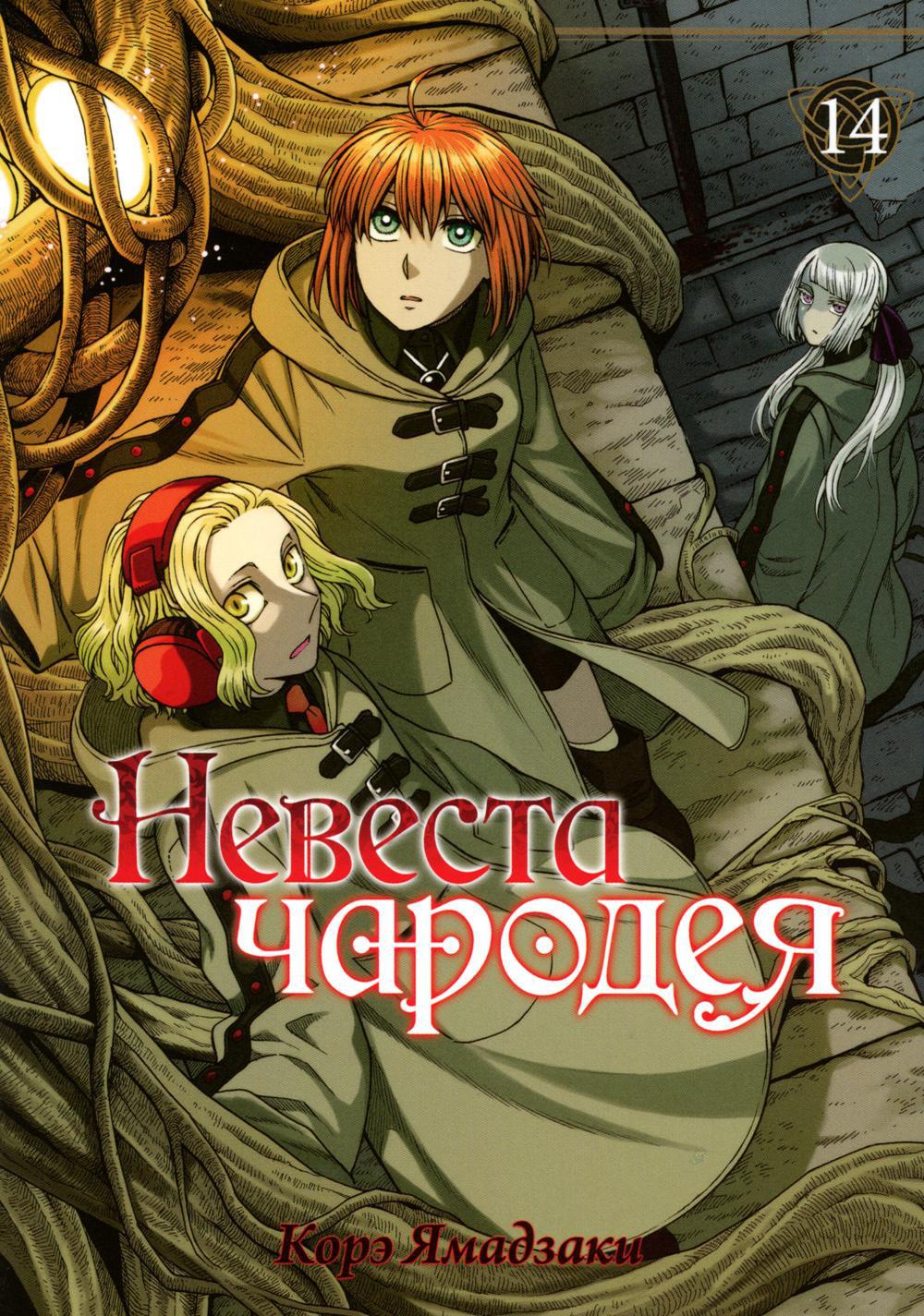Невеста чародея. Том 14