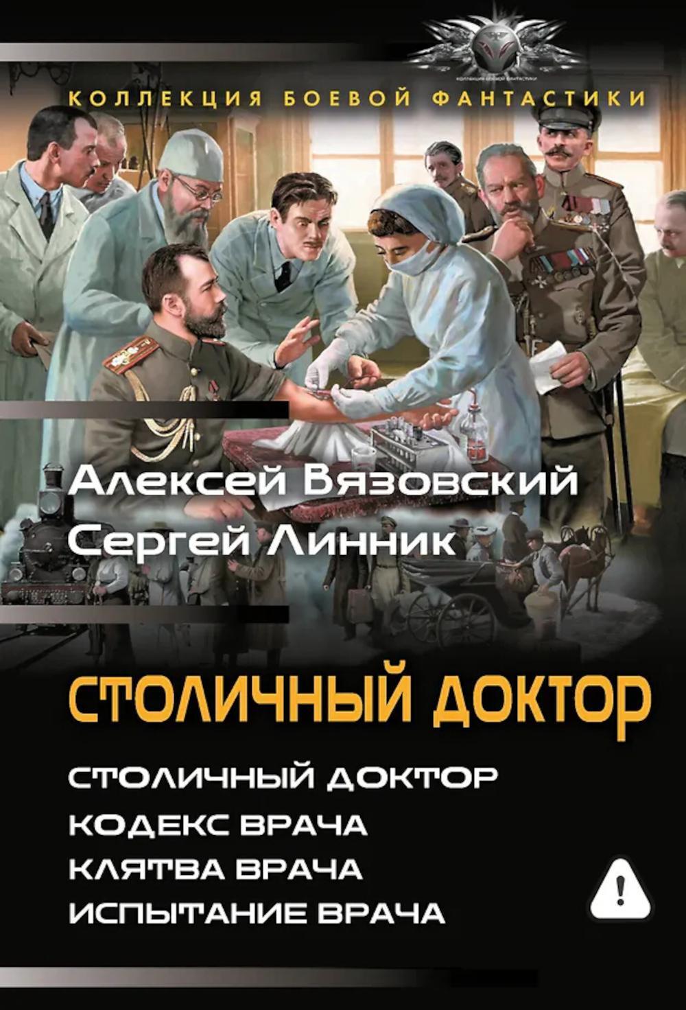 Столичный доктор. Война: роман