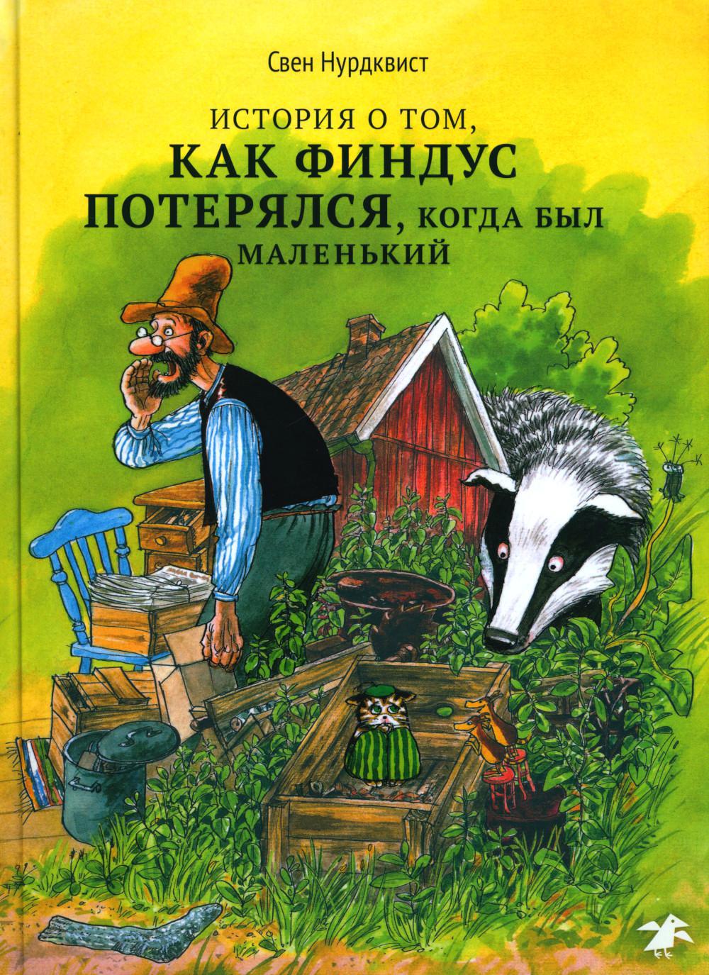 История о том, как Финдус потерялся, когда был маленьким