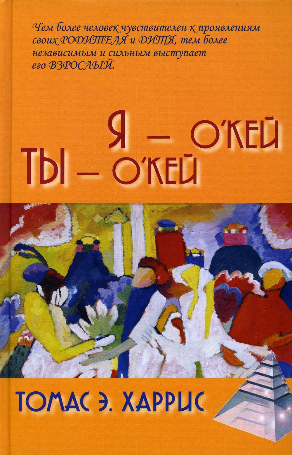 Я - О'Кей, Ты - О'Кей
