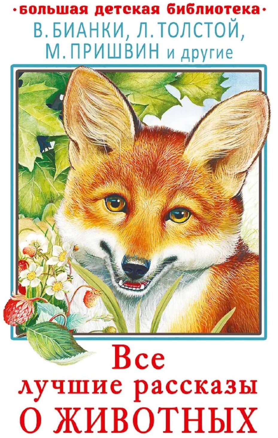 Все лучшие рассказы о животных