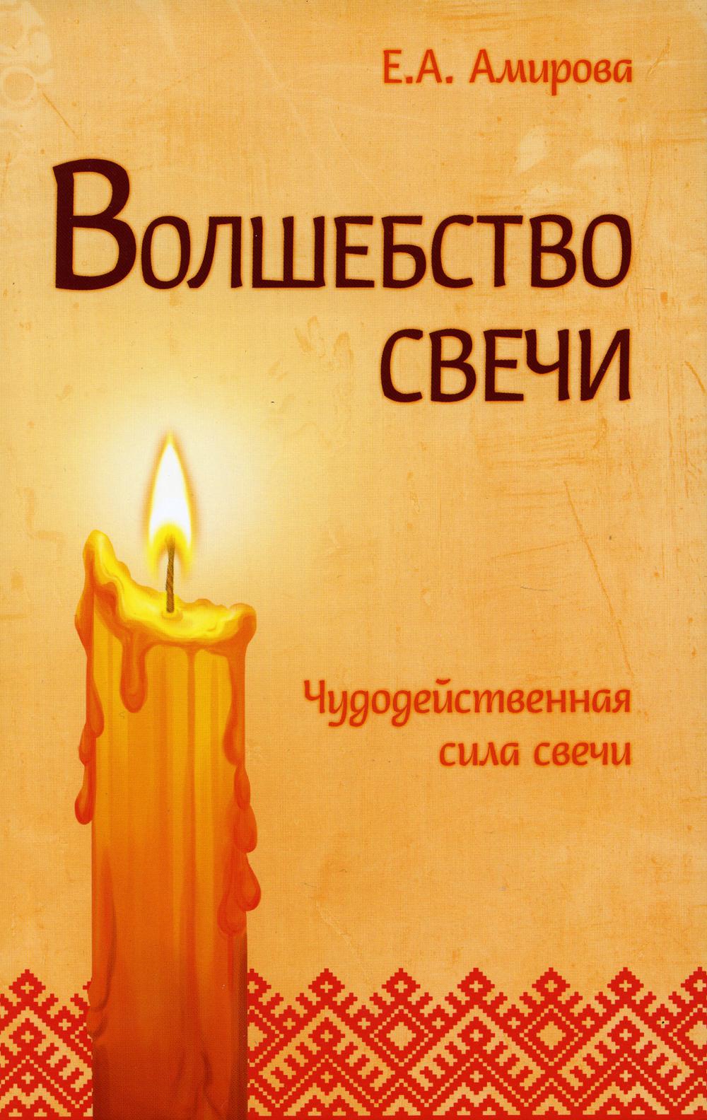Волшебство свечи. Чудодейственная сила свечи. 3-е изд