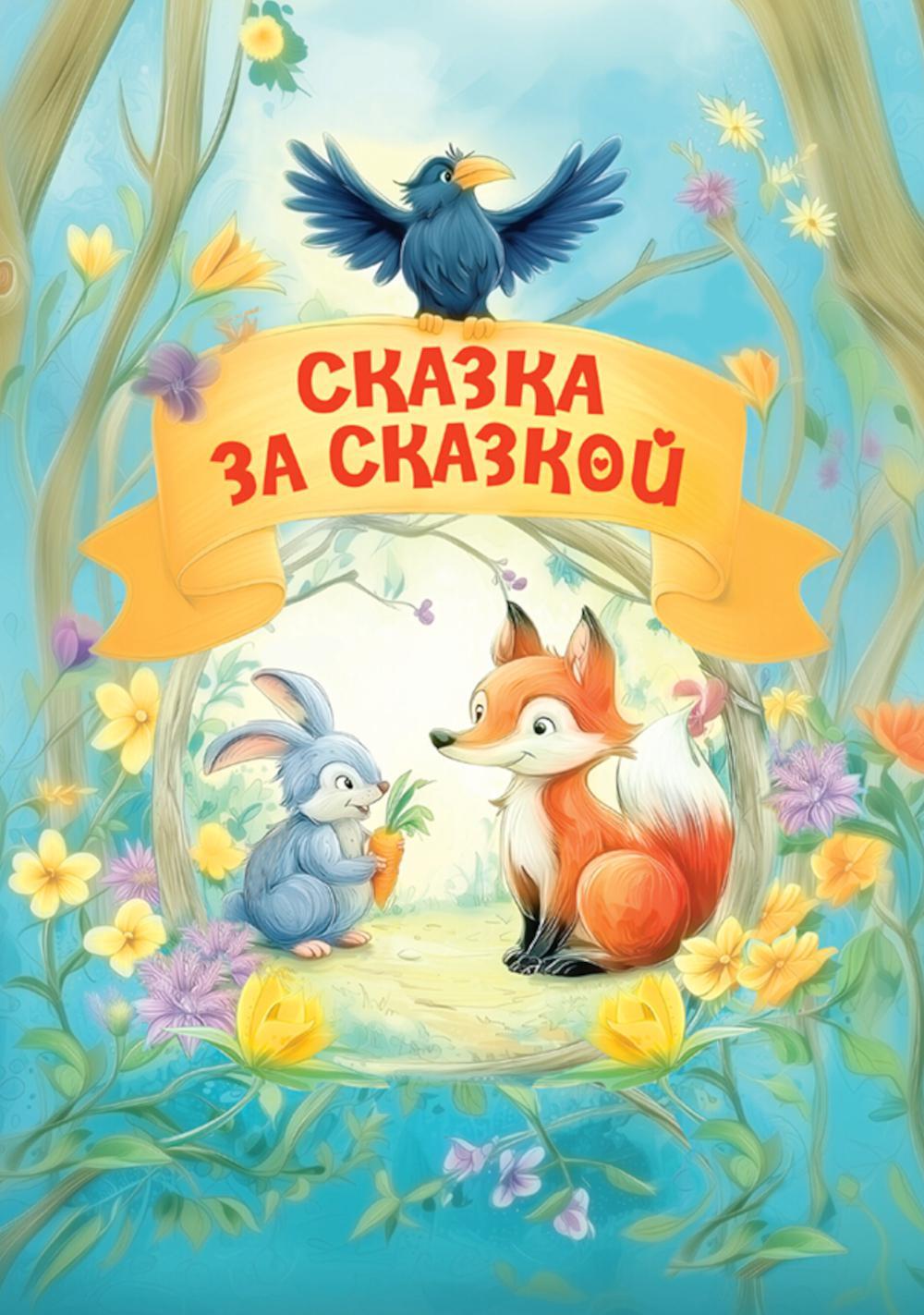 Сказка за сказкой