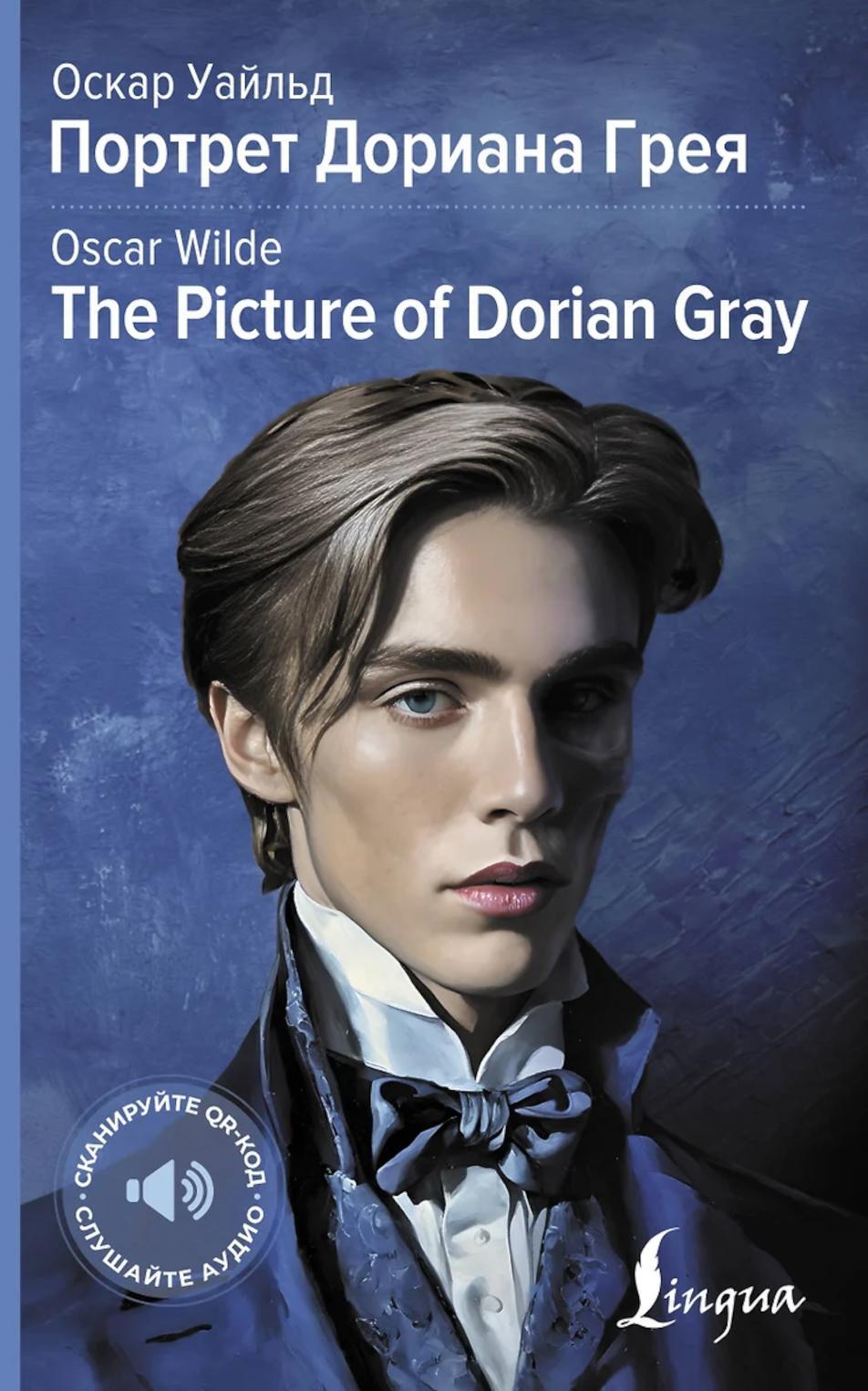 Портрет Дориана Грея. The Picture of Dorian Gray: адапт.текста и перевод