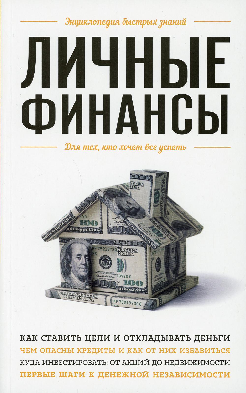 Личные финансы. Для тех, кто хочет все успеть